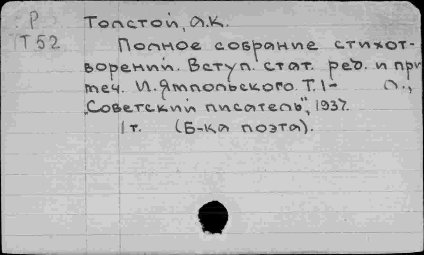 ﻿Полное с.os^PiHV4е. ctw^ot-6>ope.vAv\v\. Бслуп. ctoit. pe?D. v\ n^v щеч. V\.^r\ot>bc<ofo T.
„Co^rc-u.v»v> nwCdtertb,, I2>3Y
! T. СБ-^Ч^ поэт^У
; . ........................